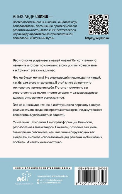 Фотография книги "Свияш: Начни жизнь заново! 4 шага к новой реальности"
