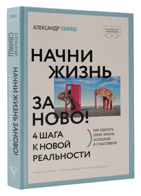 Фотография книги "Свияш: Начни жизнь заново! 4 шага к новой реальности"