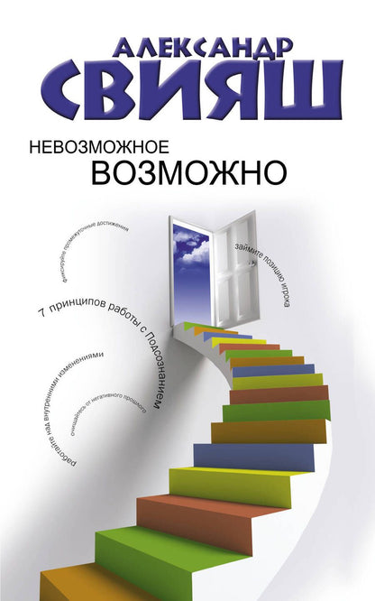 Обложка книги "Свияш: Невозможное возможно"