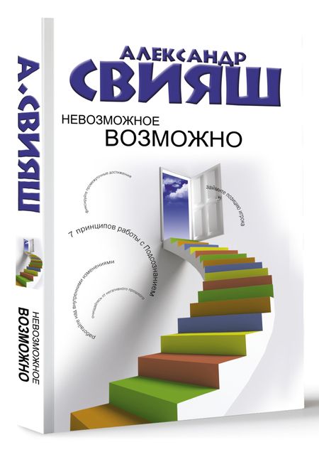 Фотография книги "Свияш: Невозможное возможно"