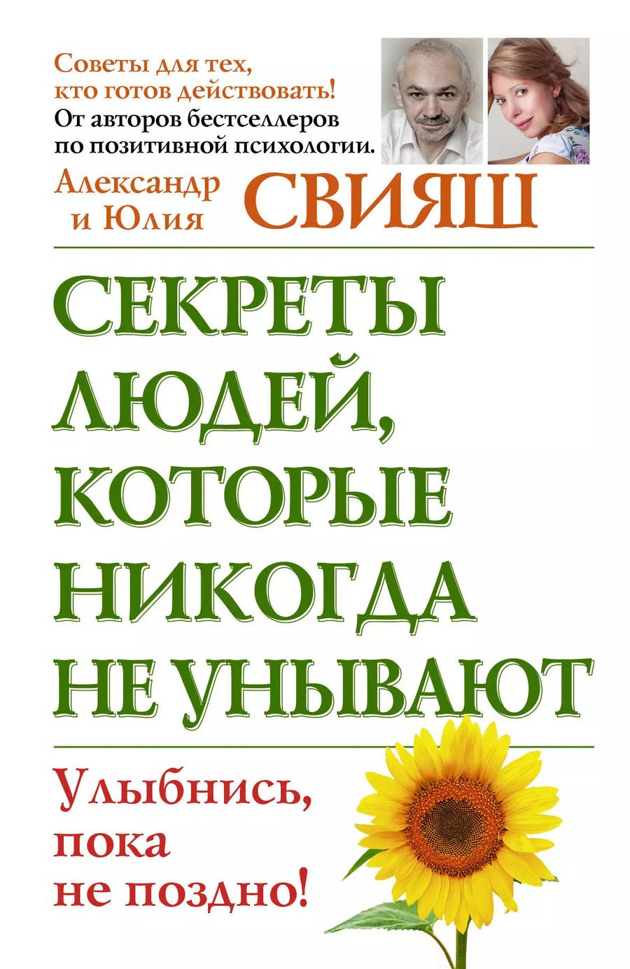 Обложка книги "Свияш, Свияш: Секреты людей, которые никогда не унывают. Улыбнись, пока не поздно"