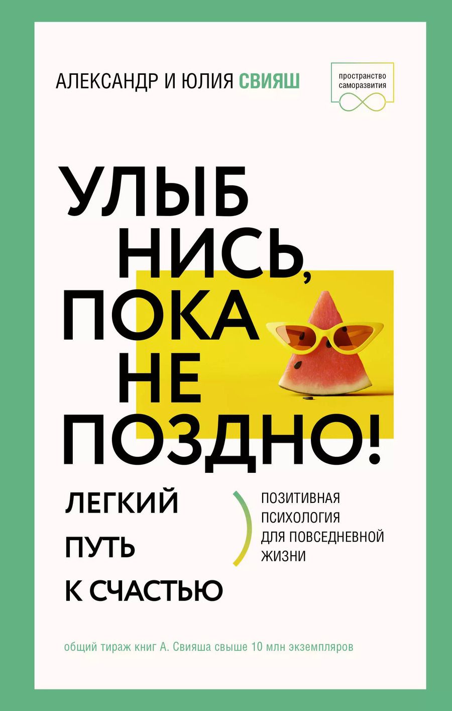 Обложка книги "Свияш, Свияш: Улыбнись, пока не поздно!"