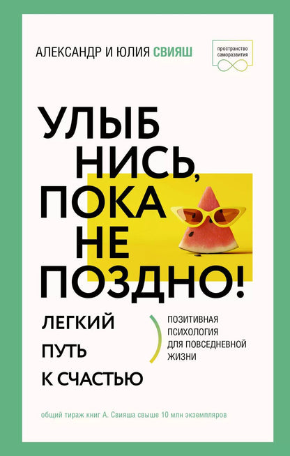 Обложка книги "Свияш, Свияш: Улыбнись, пока не поздно!"