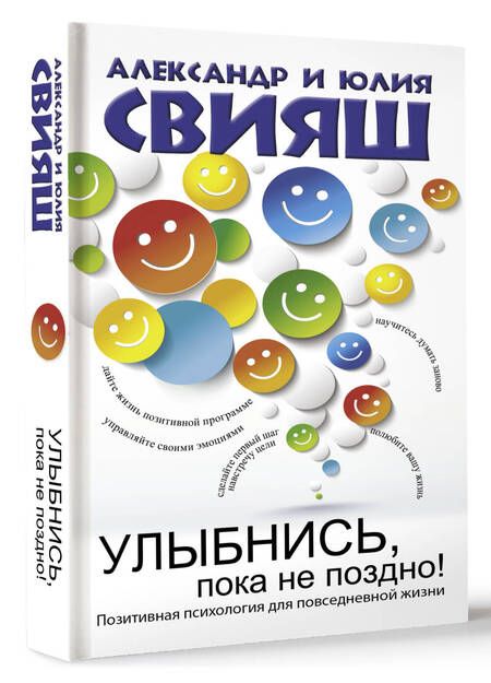 Фотография книги "Свияш, Свияш: Улыбнись, пока не поздно!"