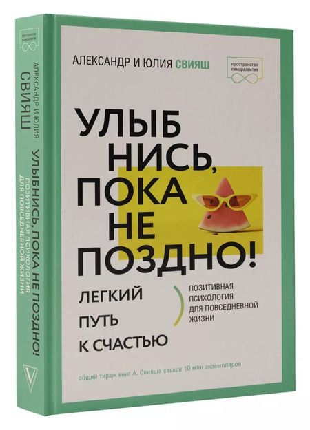 Фотография книги "Свияш, Свияш: Улыбнись, пока не поздно!"