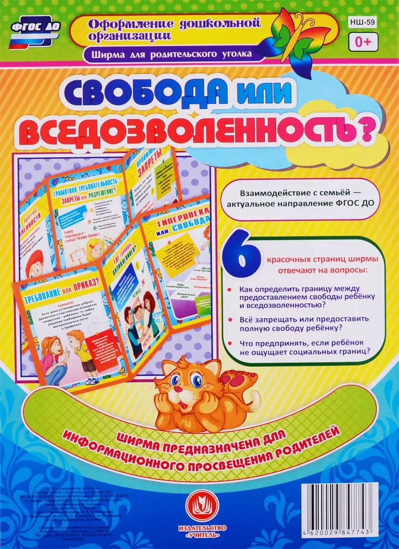 Обложка книги "Свобода или вседозволенность? Ширма для родительского уголка"
