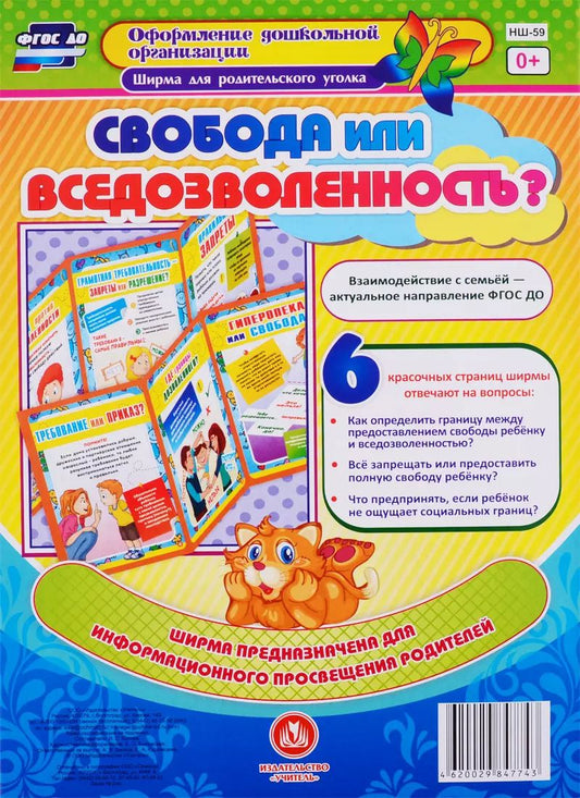 Обложка книги "Свобода или вседозволенность? Ширма для родительского уголка"