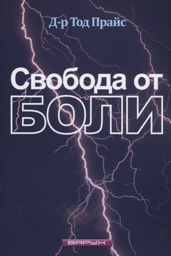 Обложка книги "Свобода от боли"