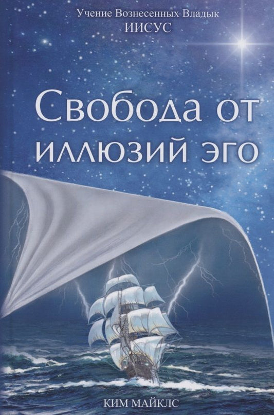 Обложка книги "Свобода от иллюзий эго. Учение Вознесенных Владык. Иисус"