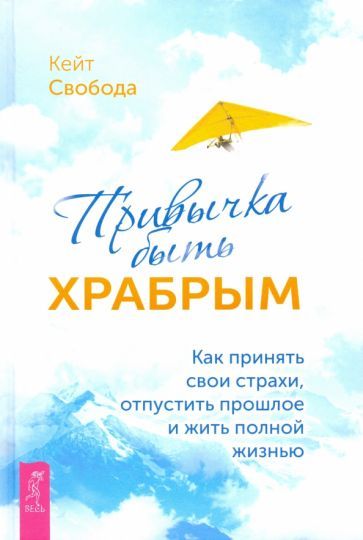 Обложка книги "Свобода: Привычка быть храбрым. Как принять свои страхи, отпустить прошлое и жить полной жизнью"