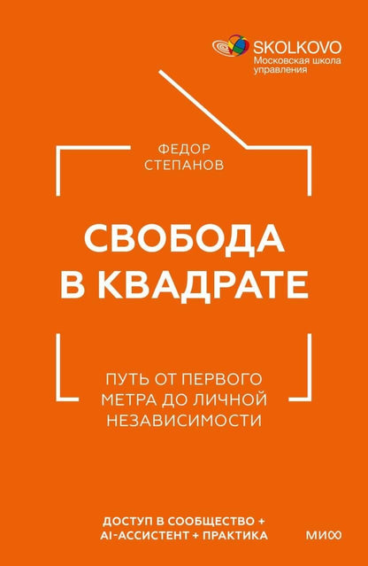 Обложка книги "Свобода в квадрате. Путь от первого метра до личной независимости"