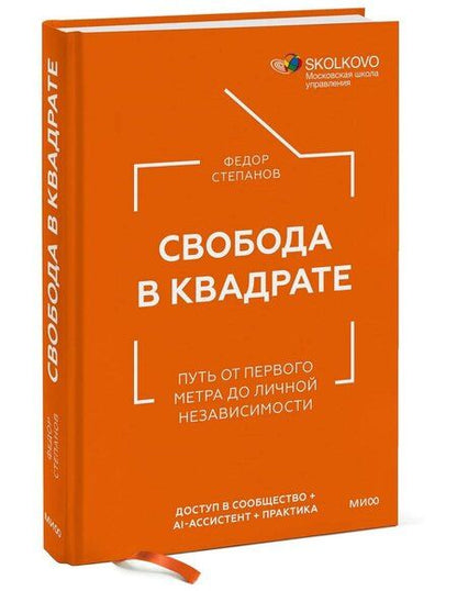 Фотография книги "Свобода в квадрате. Путь от первого метра до личной независимости"