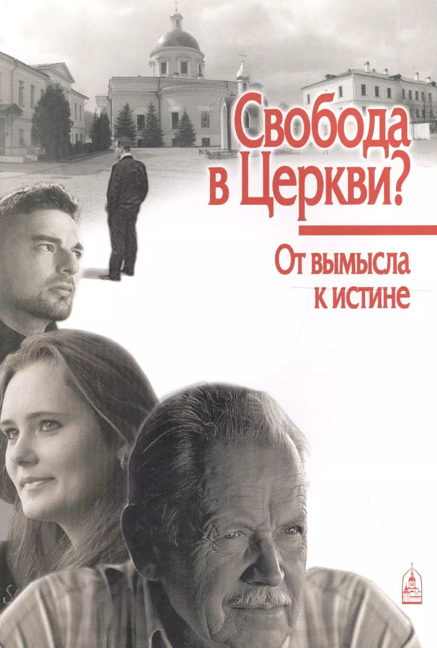 Обложка книги "Свобода в Церкви? От вымысла к истине"