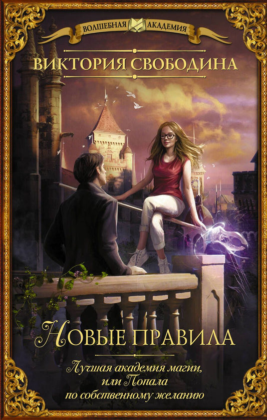 Обложка книги "Свободина: Лучшая академия магии, или Попала по собственному желанию. Новые правила"