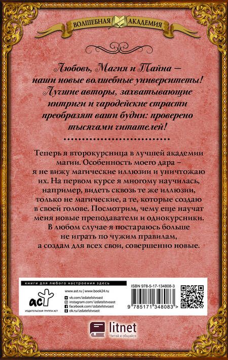 Фотография книги "Свободина: Лучшая академия магии, или Попала по собственному желанию. Новые правила"