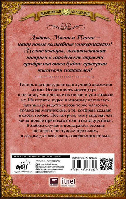 Фотография книги "Свободина: Лучшая академия магии, или Попала по собственному желанию. Новые правила"