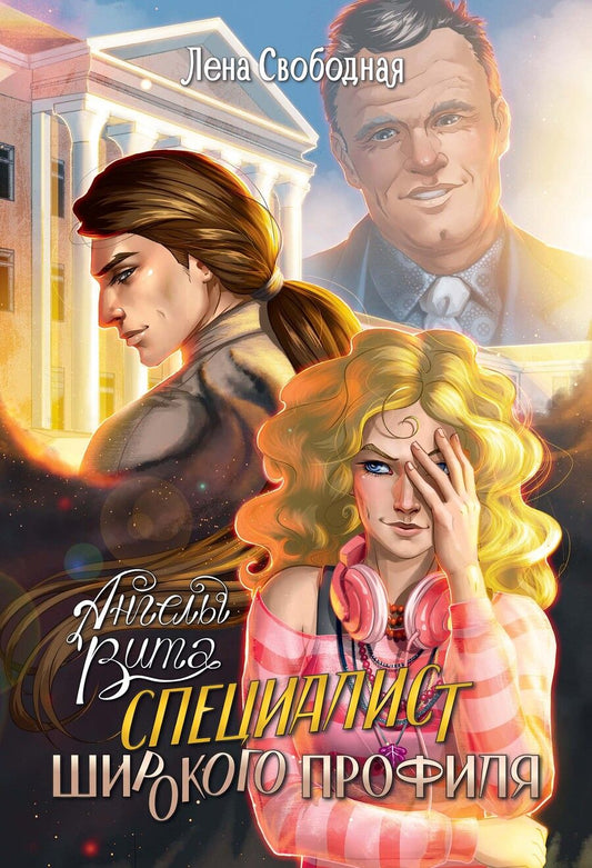 Обложка книги "Свободная: Ангелы Вита. Специалист широкого профиля"