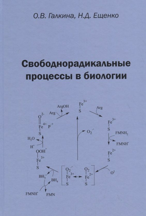 Обложка книги "Свободнорадикальные процессы в биологии. Учебное пособие"