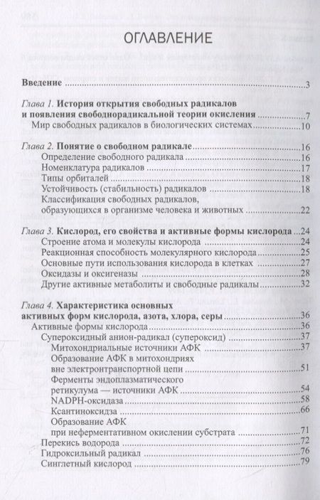 Фотография книги "Свободнорадикальные процессы в биологии. Учебное пособие"