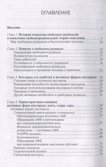 Фотография книги "Свободнорадикальные процессы в биологии. Учебное пособие"