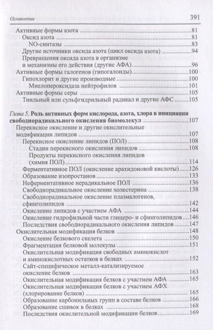 Фотография книги "Свободнорадикальные процессы в биологии. Учебное пособие"