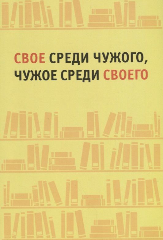 Обложка книги "Свое среди чужого, чужое среди своего"