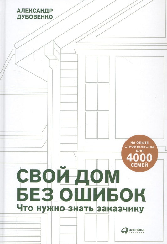 Обложка книги "Свой дом без ошибок: Что нужно знать заказчику. На опыте строительства для 4000 семей"
