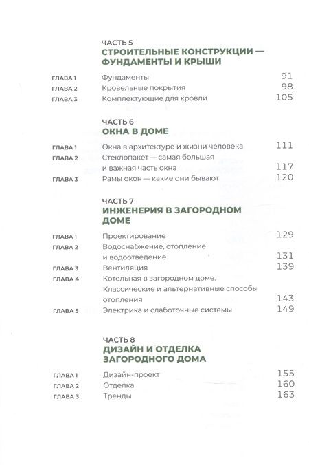 Фотография книги "Свой дом без ошибок: Что нужно знать заказчику. На опыте строительства для 4000 семей"