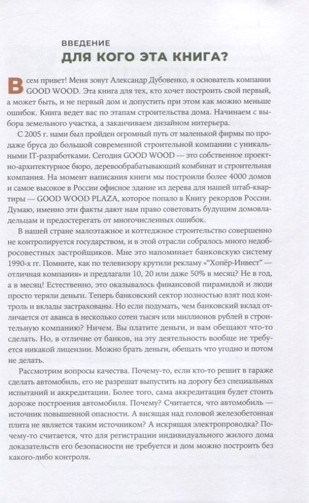 Фотография книги "Свой дом без ошибок: Что нужно знать заказчику. На опыте строительства для 4000 семей"