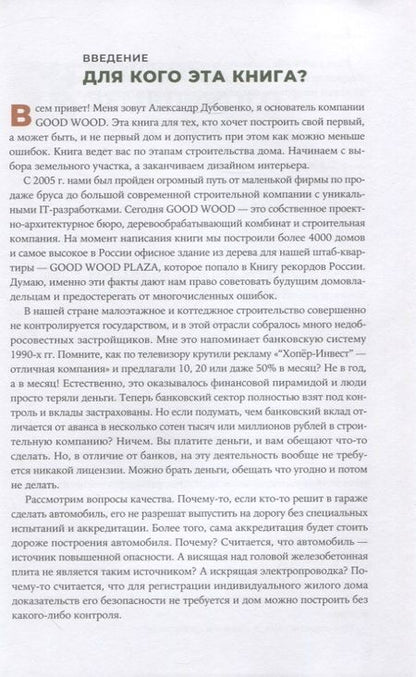 Фотография книги "Свой дом без ошибок: Что нужно знать заказчику. На опыте строительства для 4000 семей"