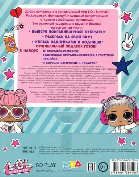 Фотография книги "Своими руками L.O.L. Surprise! Подарок для подружек"