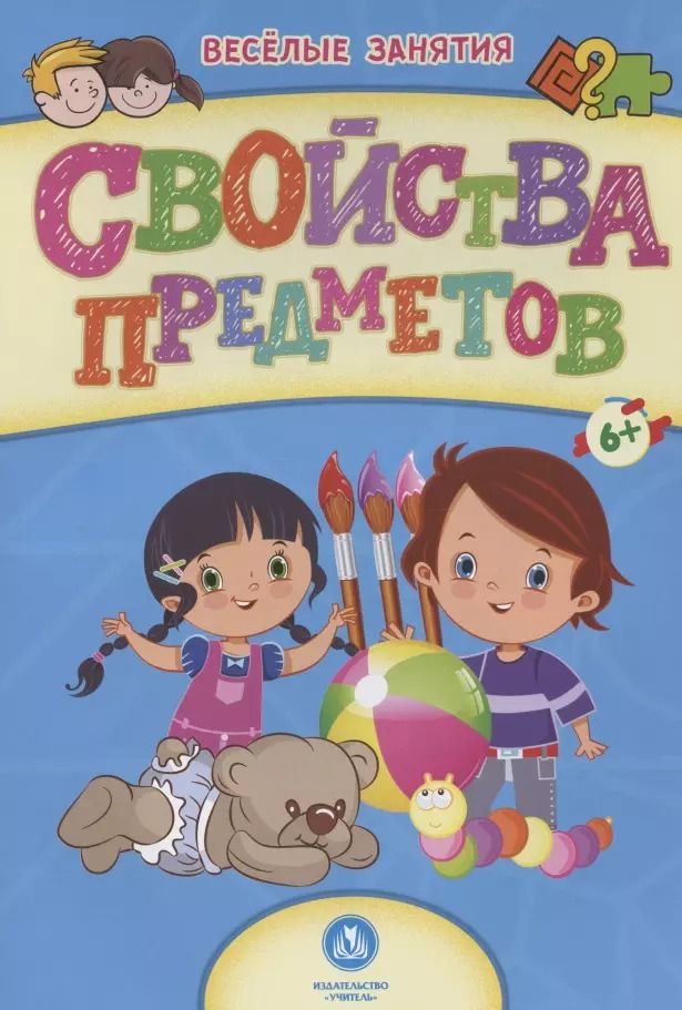 Обложка книги "Свойства предметов. Сборник развивающих заданий. 6+"