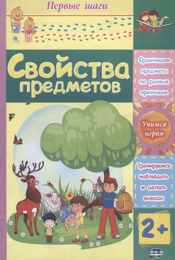 Обложка книги "Свойства предметов"