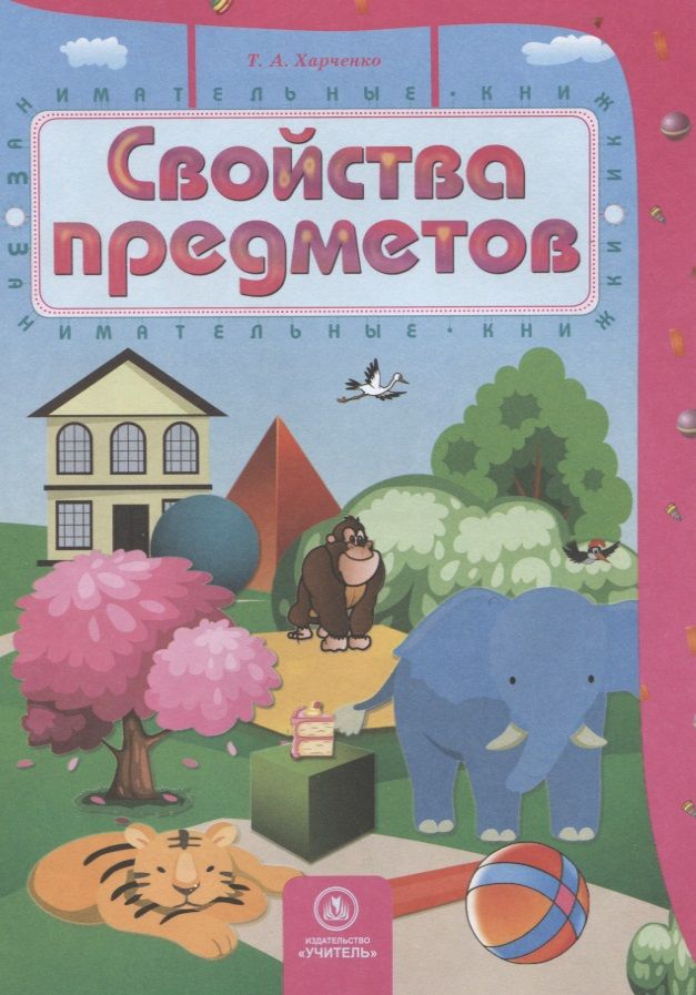 Обложка книги "Свойства предметов"