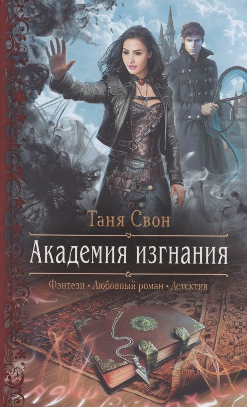 Обложка книги "Свон: Академия изгнания"