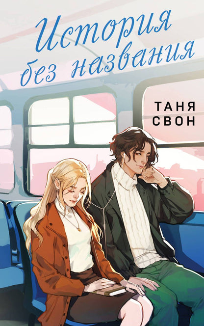 Обложка книги "Свон: История без названия"