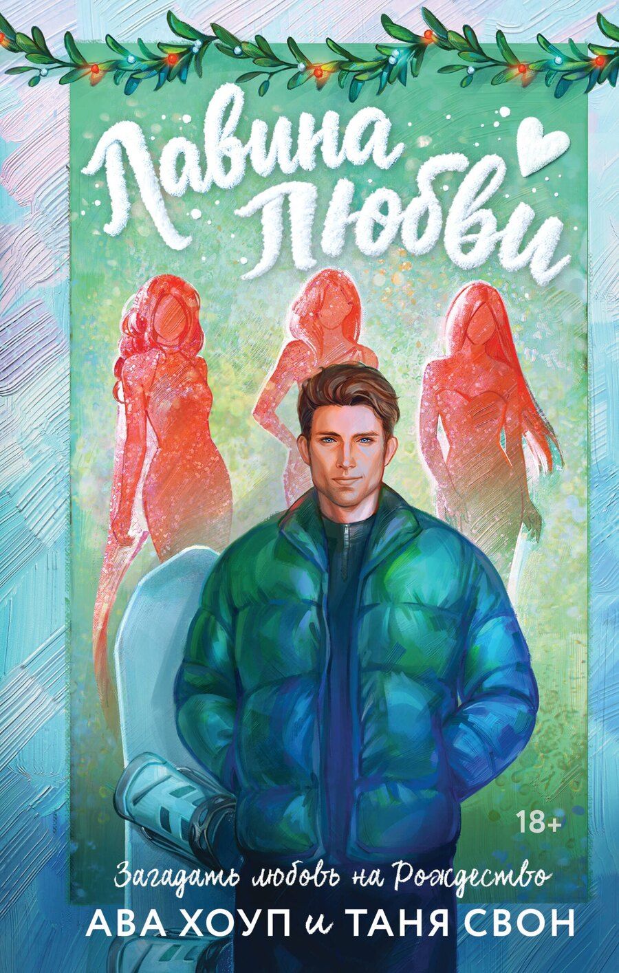 Обложка книги "Свон, Хоуп: Лавина любви"