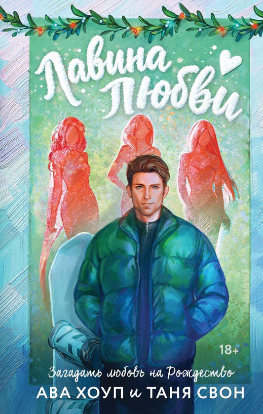Обложка книги "Свон, Хоуп: Лавина любви"