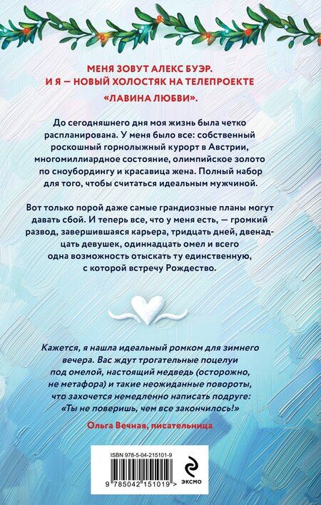 Фотография книги "Свон, Хоуп: Лавина любви"
