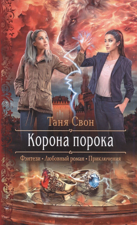 Обложка книги "Свон: Корона порока"