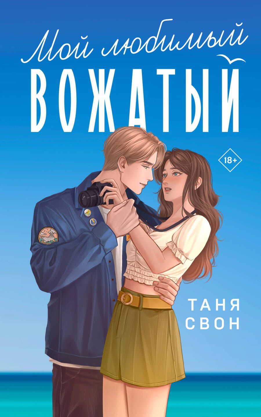 Обложка книги "Свон: Мой любимый вожатый"