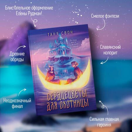 Фотография книги "Свон: Сердцецветы для охотницы"