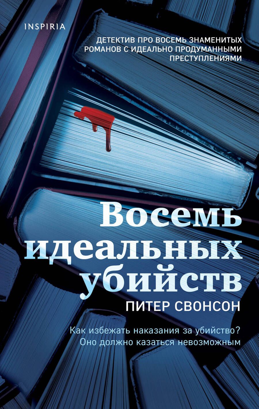 Обложка книги "Свонсон: Восемь идеальных убийств"