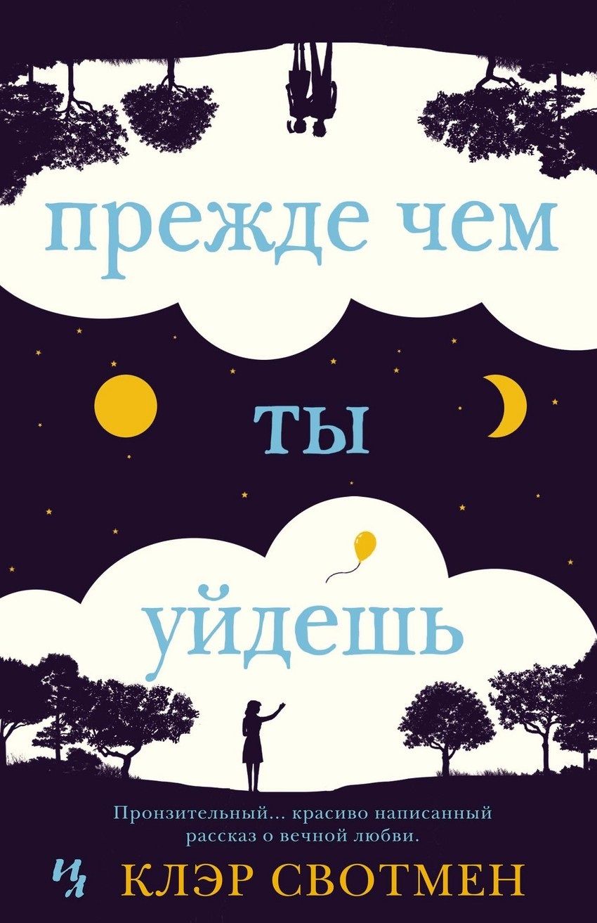 Обложка книги "Свотмен: Прежде чем ты уйдешь"