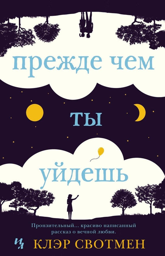 Обложка книги "Свотмен: Прежде чем ты уйдешь"