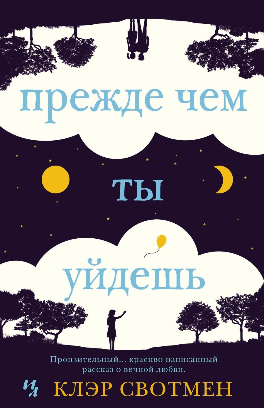Обложка книги "Свотмен: Прежде чем ты уйдешь"