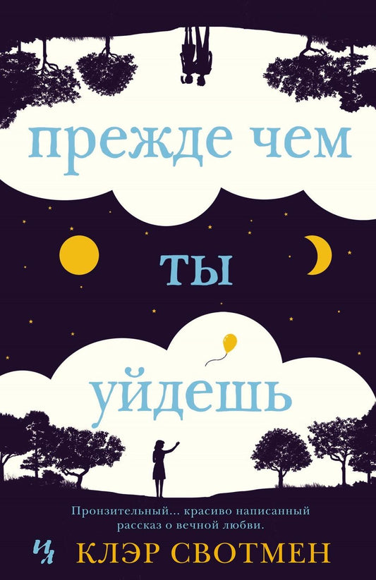Обложка книги "Свотмен: Прежде чем ты уйдешь"