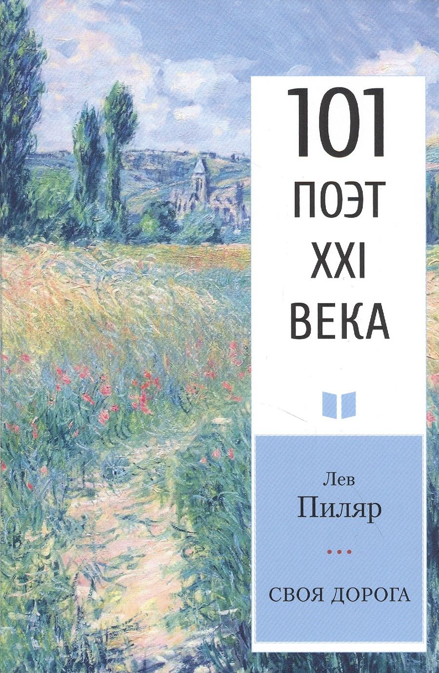 Обложка книги "Своя дорога. Стихотворения "