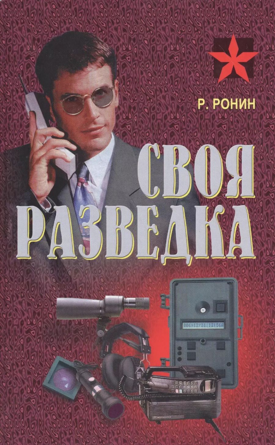 Обложка книги "Своя разведка Практич. пос. (Коммандос 37) Ронин"