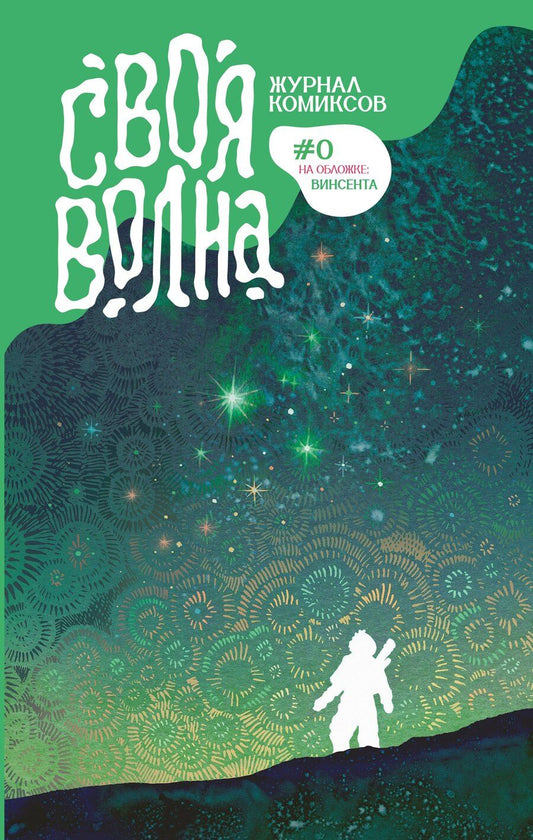 Обложка книги "Своя Волна. Журнал современных комиксов. Пилотный выпуск"